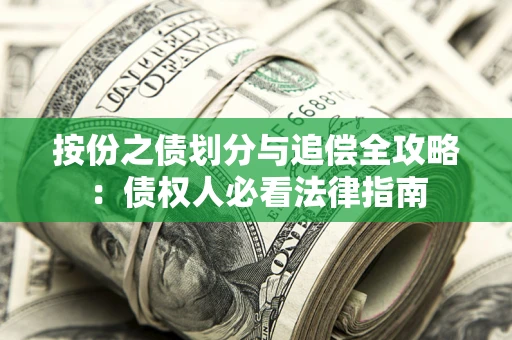 北京按份之债划分与追偿全攻略：债权人必看法律指南