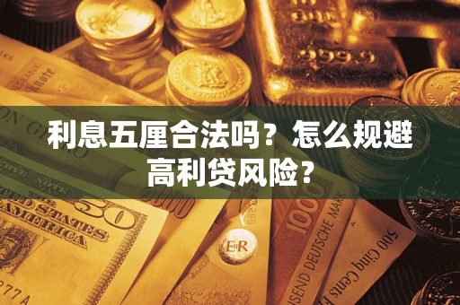 北京利息五厘合法吗？怎么规避高利贷风险？