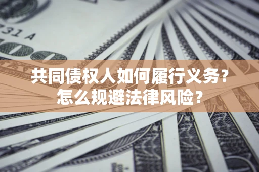 北京共同债权人如何履行义务？怎么规避法律风险？