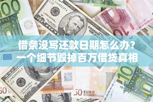 北京借条没写还款日期怎么办？一个细节毁掉百万借贷真相