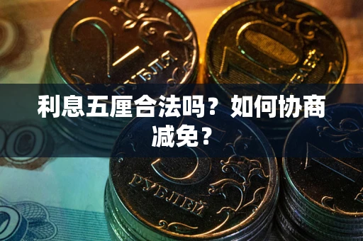 北京利息五厘合法吗？如何协商减免？