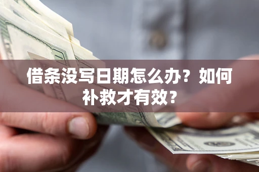北京借条没写日期怎么办？如何补救才有效？