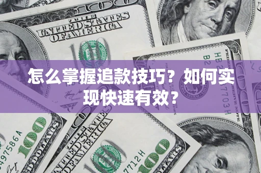 北京怎么掌握追款技巧？如何实现快速有效？
