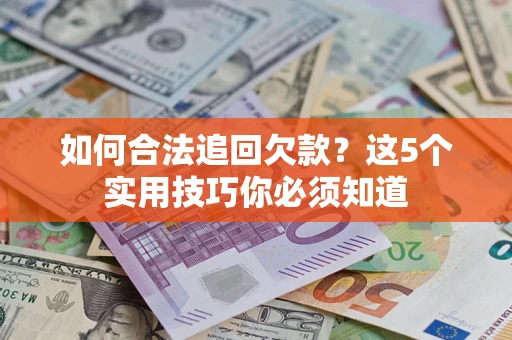 北京如何合法追回欠款？这5个实用技巧你必须知道