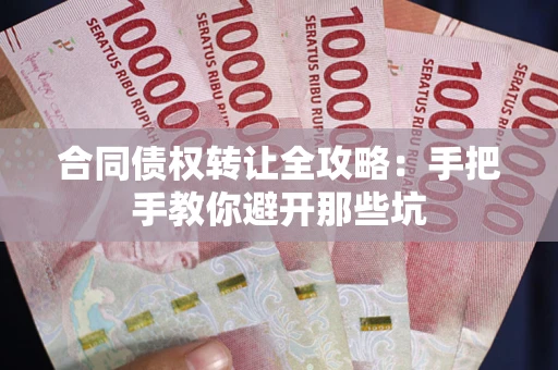 北京合同债权转让全攻略：手把手教你避开那些坑