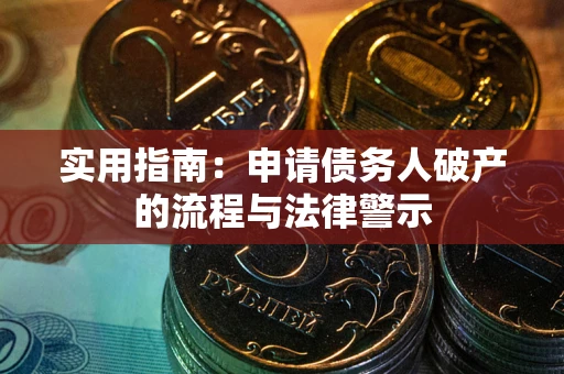 北京实用指南：申请债务人破产的流程与法律警示