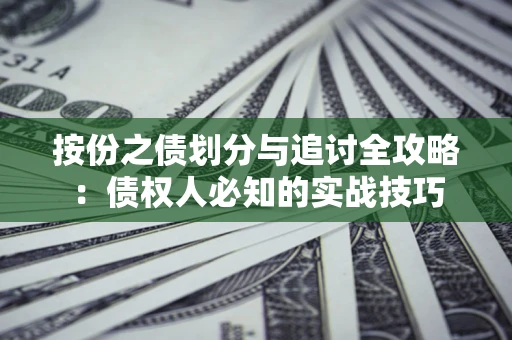 北京按份之债划分与追讨全攻略：债权人必知的实战技巧
