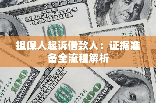 北京担保人起诉借款人：证据准备全流程解析