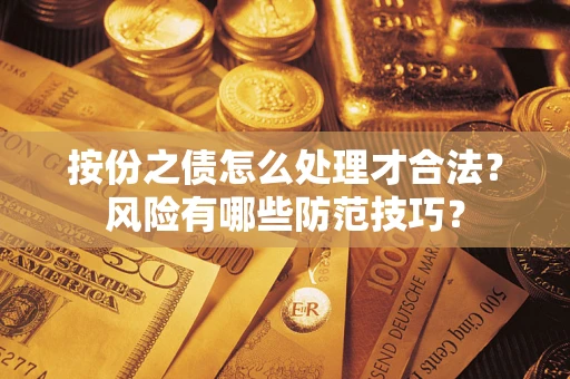 北京按份之债怎么处理才合法？风险有哪些防范技巧？
