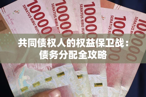 北京共同债权人的权益保卫战：债务分配全攻略