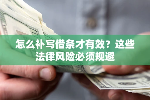 北京怎么补写借条才有效？这些法律风险必须规避