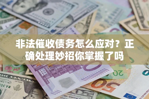 北京非法催收债务怎么应对？正确处理妙招你掌握了吗