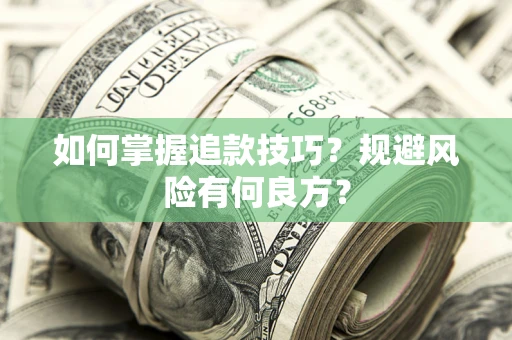 北京如何掌握追款技巧？规避风险有何良方？
