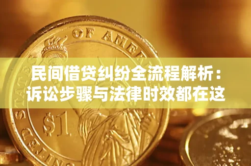 北京民间借贷纠纷全流程解析：诉讼步骤与法律时效都在这儿了