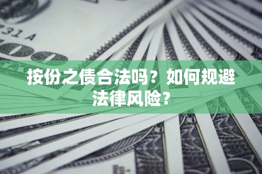 北京按份之债合法吗？如何规避法律风险？