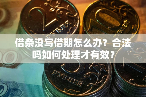 北京借条没写借期怎么办？合法吗如何处理才有效？