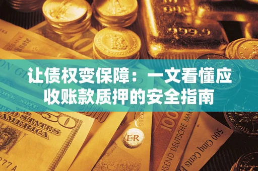 北京让债权变保障：一文看懂应收账款质押的安全指南