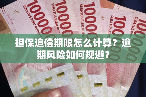 北京担保追偿期限怎么计算？逾期风险如何规避？