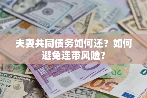 北京夫妻共同债务如何还？如何避免连带风险？