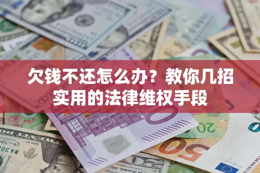北京欠钱不还怎么办？教你几招实用的法律维权手段