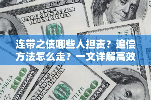 北京连带之债哪些人担责？追偿方法怎么走？一文详解高效维权流程
