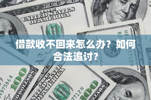 北京借款收不回来怎么办？如何合法追讨？