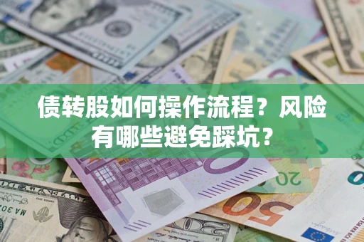 北京债转股如何操作流程?风险有哪些避免踩坑? 北京债转股如何操作流程?风险有哪些避免踩坑?