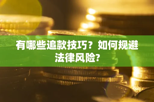 北京有哪些追款技巧？如何规避法律风险?