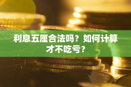 北京利息五厘合法吗？如何计算才不吃亏？
