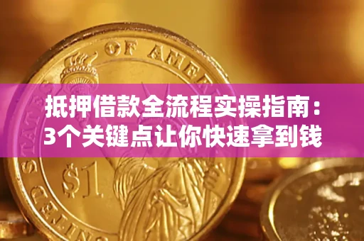 北京抵押借款全流程实操指南：3个关键点让你快速拿到钱