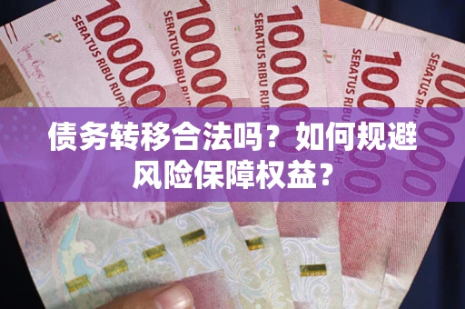 北京债务转移合法吗？如何规避风险保障权益？