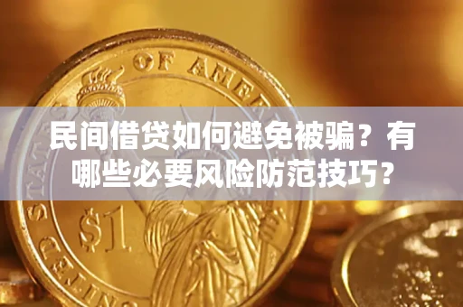 北京民间借贷如何避免被骗？有哪些必要风险防范技巧？