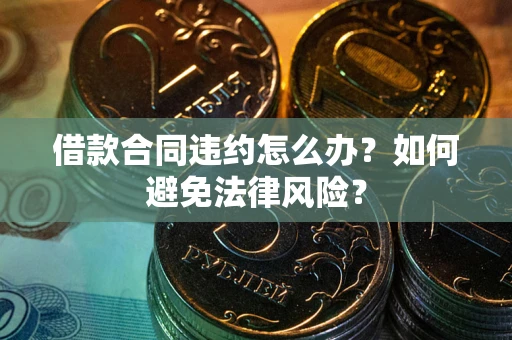 北京借款合同违约怎么办？如何避免法律风险？