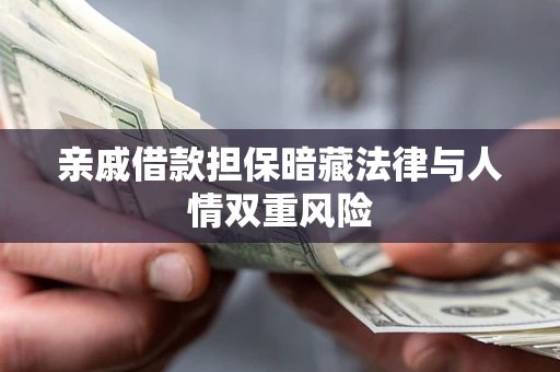 北京亲戚借款担保暗藏法律与人情双重风险