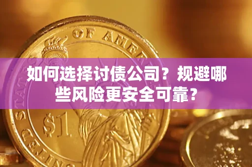北京如何选择讨债公司？规避哪些风险更安全可靠？