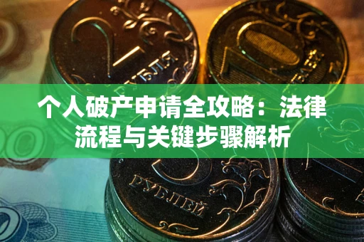 北京个人破产申请全攻略：法律流程与关键步骤解析