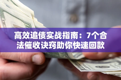 北京高效追债实战指南：7个合法催收诀窍助你快速回款