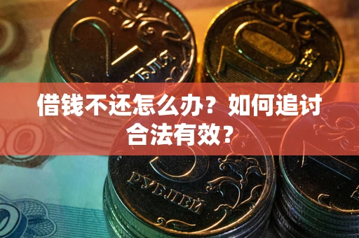北京借钱不还怎么办？如何追讨合法有效？