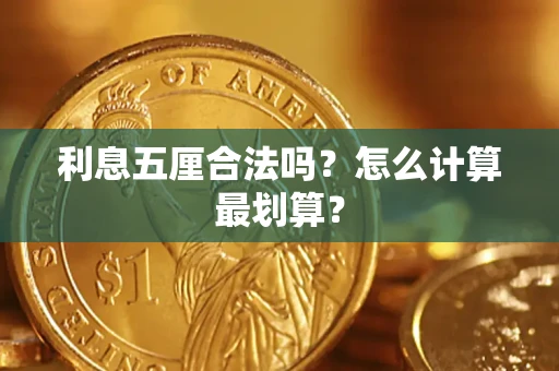 北京利息五厘合法吗？怎么计算最划算？