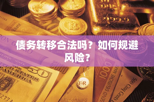 北京债务转移合法吗？如何规避风险？