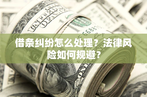 北京借条纠纷怎么处理？法律风险如何规避？