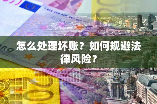 北京怎么处理坏账？如何规避法律风险？