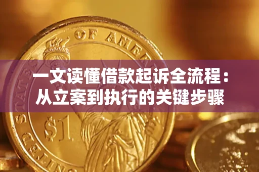 北京一文读懂借款起诉全流程：从立案到执行的关键步骤