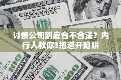 北京讨债公司到底合不合法？内行人教你3招避开陷阱