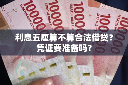 北京利息五厘算不算合法借贷？凭证要准备吗？