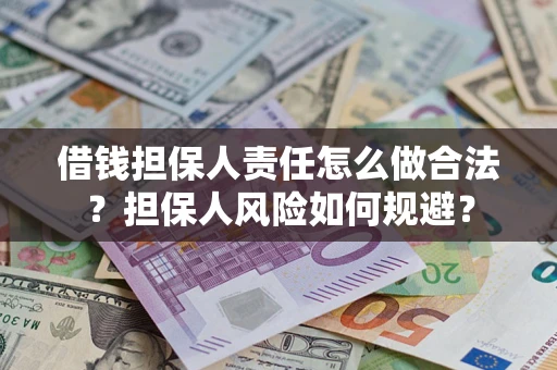 北京借钱担保人责任怎么做合法？担保人风险如何规避？