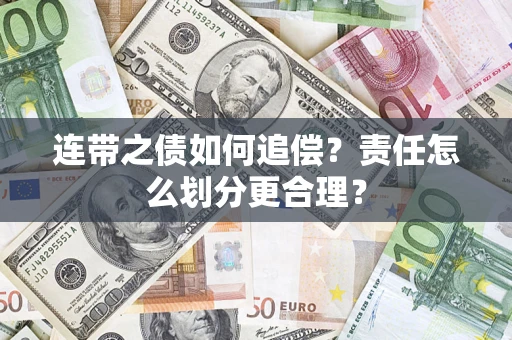 北京连带之债如何追偿？责任怎么划分更合理？
