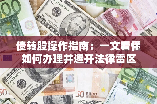 北京债转股操作指南：一文看懂如何办理并避开法律雷区