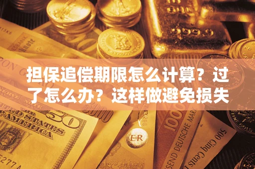 北京担保追偿期限怎么计算？过了怎么办？这样做避免损失！