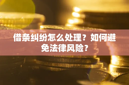 北京借条纠纷怎么处理？如何避免法律风险？